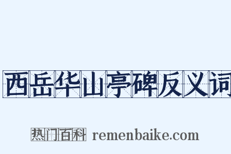 西岳华山亭碑反义词是什么意思的图片